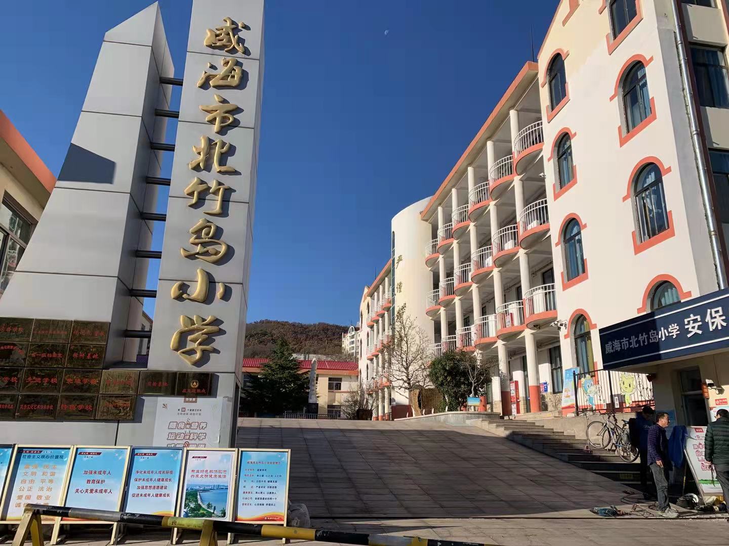 莒南威海北竹岛小学改造加固